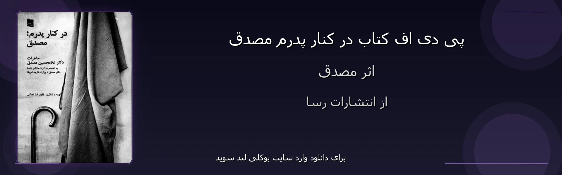 در کنار پدرم مصدق - بنر - فایل استور